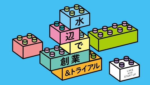 「水辺de創業 第2弾 トライアル」始動