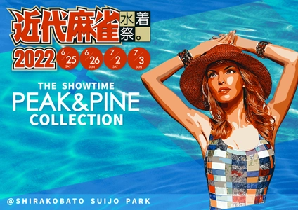 「近代麻雀水着祭2022×THE SHOWTIME PEAK＆PINE COLLECTION」 開催決定！