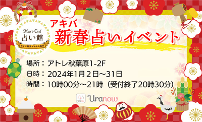 2024年新春占いイベント