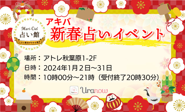 2024年新春占いイベント