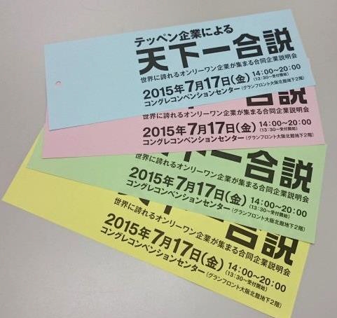 「天下一合説」告知をプリントした短冊（裏面）