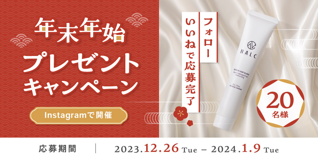 【新発売！NALCアウトバスリペアヘアグロスが当たる】年末年始プレゼントキャンペーンを12月26日より開催！
