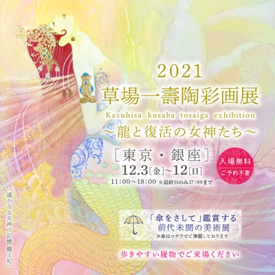 草場一壽 陶彩画展　 コロナ禍からの銀座 復興・復興への希望と決意を込めた 待望の銀座展示会、12月12日まで開催中！
