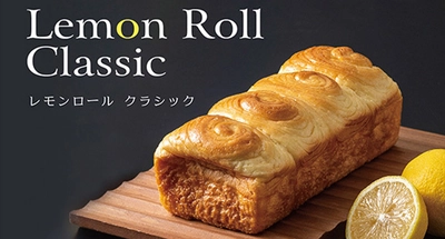 手土産にパンを。レモンの酸味とほのかな甘み どこか懐かしい味わい「レモンロール クラシック」 2019年3月29日（金）より大阪新阪急ホテルにて販売