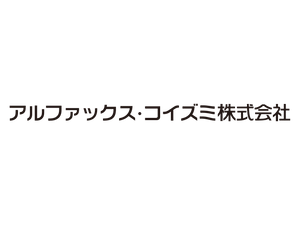 アルファックス・コイズミ株式会社