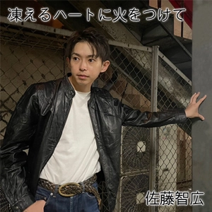 【佐藤智広】冬を駆け抜けるロックナンバー「凍えるハートに火をつけて」配信開始！10月20日リリース！！！