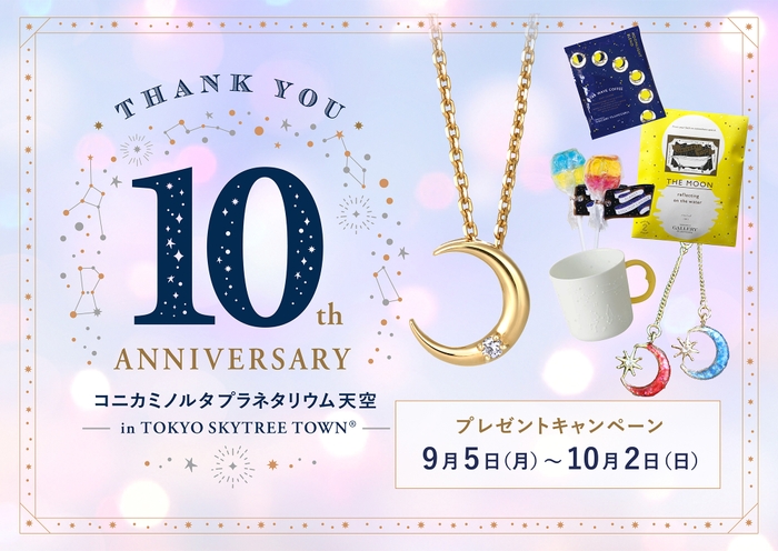 10周年記念ビジュアル