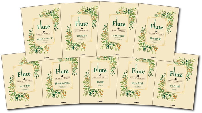 「Flute ～美しいピアノ伴奏とともに～ スタジオジブリ編　全9商品」