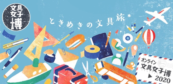 文具女子博2020がオンラインでの開催決定!