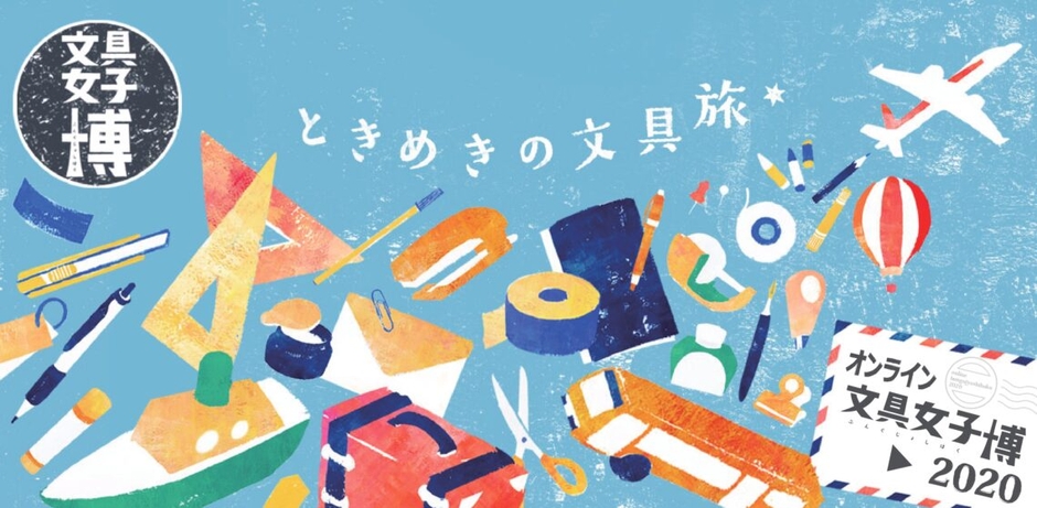 文具女子博2020がオンラインでの開催決定!
