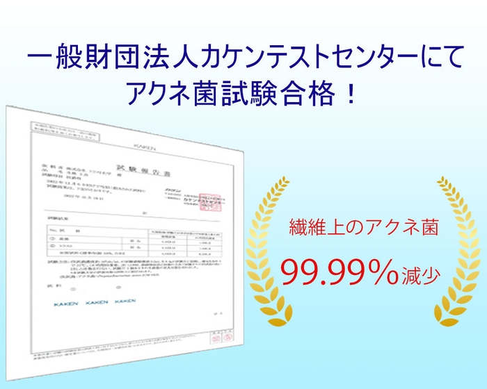 一般財団法人カケンテストセンターにてアクネ菌抗菌性試験合格・立証済