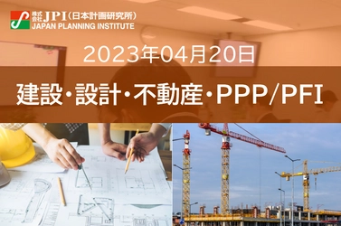 【JPIセミナー】4月20日(木)開催　“新任担当管理者”必聴「PPP官民連携の各種手法及び法制度・契約実務」基礎から応用の勘所３時間セミナー