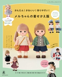 メルちゃんのお洋服が作れるレシピ本 「メルちゃんの着せかえ服」が登場！