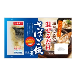 ビタミンDたっぷり！骨取り済で炊き込み不要！ 「混ぜるだけ さばご飯の素」発売