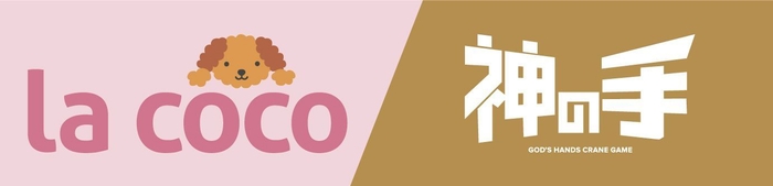 景品総額2,880万円!「la coco」×「神の手」
