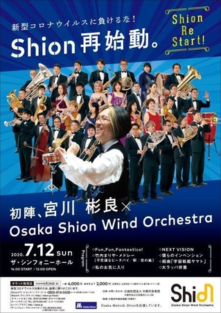 Shion再始動 初陣!宮川彬良×Osaka Shion Wind Orchestra（2020年7月12日） 