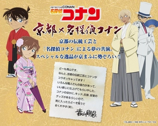 「名探偵コナン」と京都の伝統工芸の スペシャルな共演が実現！ 絢爛豪華な西陣織財布をはじめとした、 京都の職人による公式グッズが登場！ 