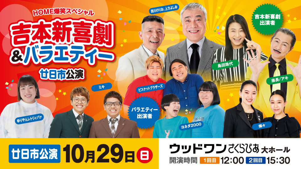 呉公演5年ぶり!!・廿日市公演13年ぶり!! 座長 アキを筆頭に、チュートリアル、ゆりやんレトリィバァが出演する『HOME爆笑スペシャル 吉本新喜劇＆バラエティー』開催決定!!  | NEWSCAST