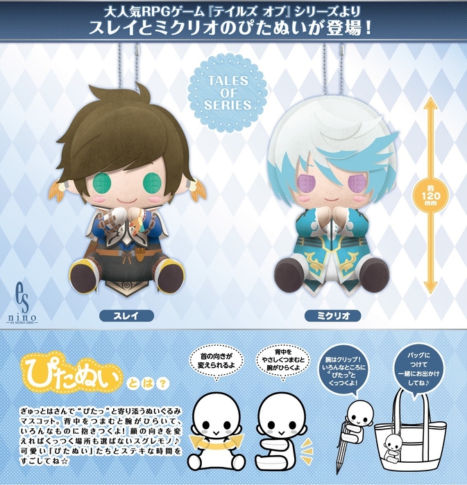ぴたぬい スレイ、ミクリオ