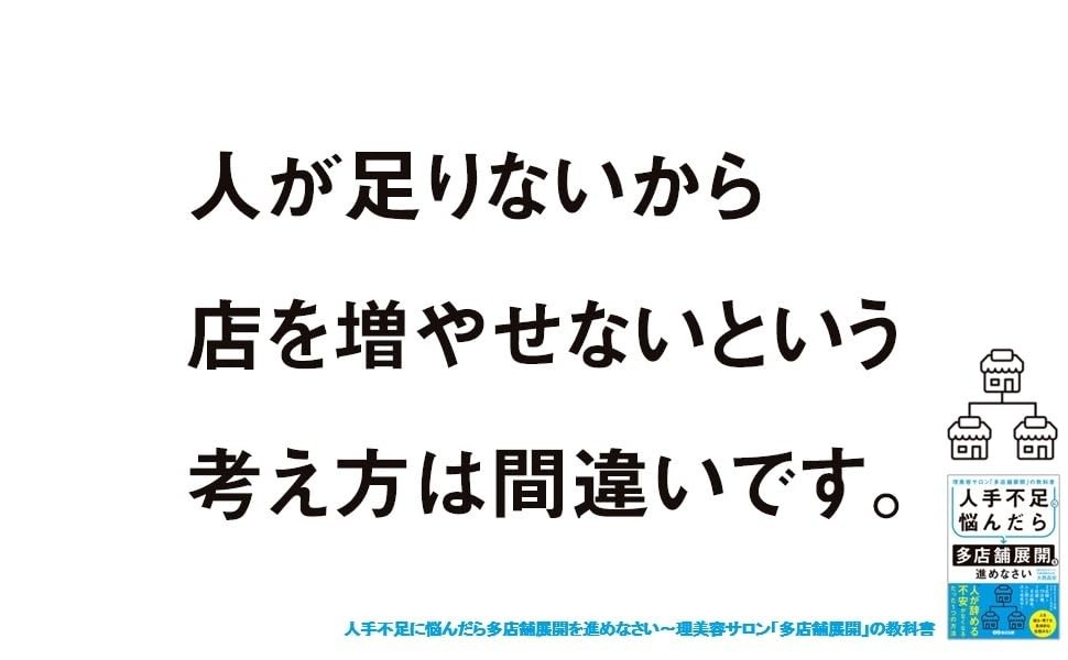 【理美容・サロン業界の人手不足を解決!】著 『人手不足に悩んだら多店舗展開を進めなさい――理美容サロン「多店舗展開」の教科書』2026年8月24日(月)発売