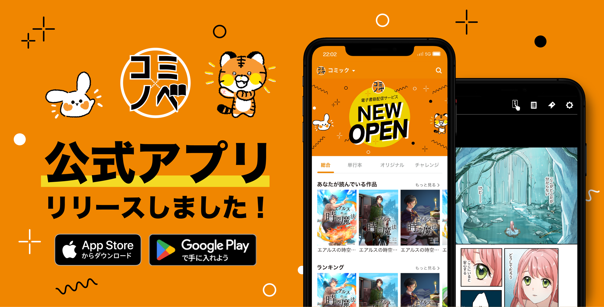 スマートフォンで快適に楽しめる『コミノベ』アプリが6月11日にリリース！