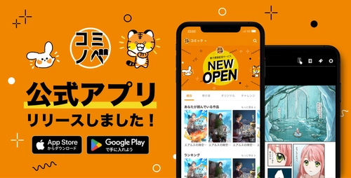 スマートフォンで快適に楽しめる『コミノベ』アプリが6月11日にリリース！