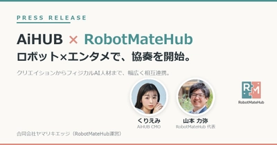 AiHUBとRobotMateHub、ロボット×エンタメで協奏を開始