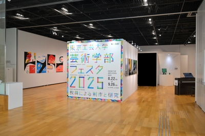 昨年開催された東京工芸大学「芸術学部フェスタ2025」の様子1 (C)都筑写真事務所