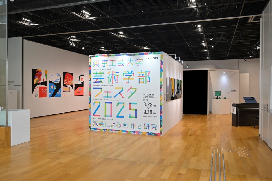 昨年開催された東京工芸大学「芸術学部フェスタ2025」の様子1 (C)都筑写真事務所