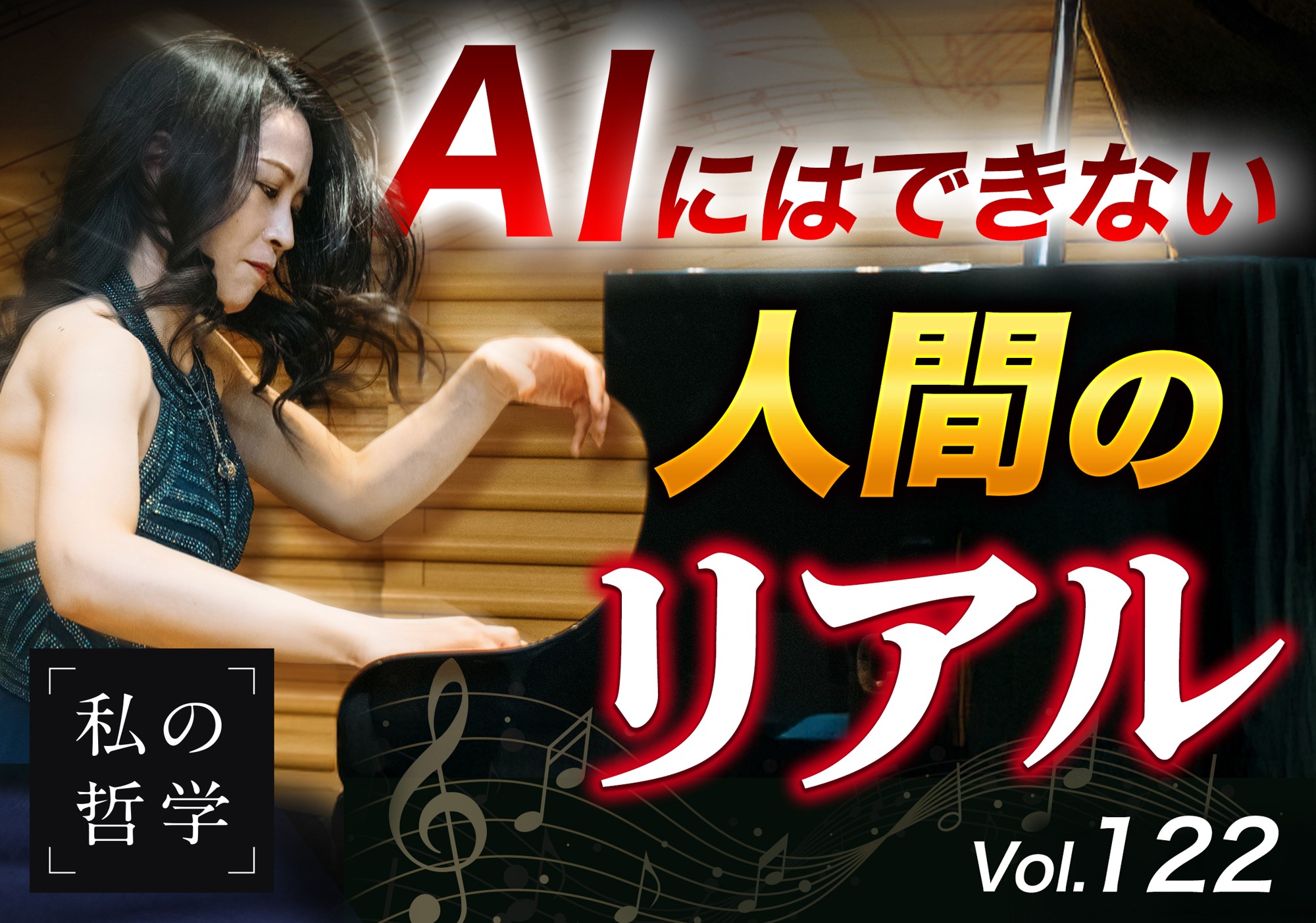AI時代に、最後に選ばれる音とは。──ピアニスト福原 彰美の『私の哲学』