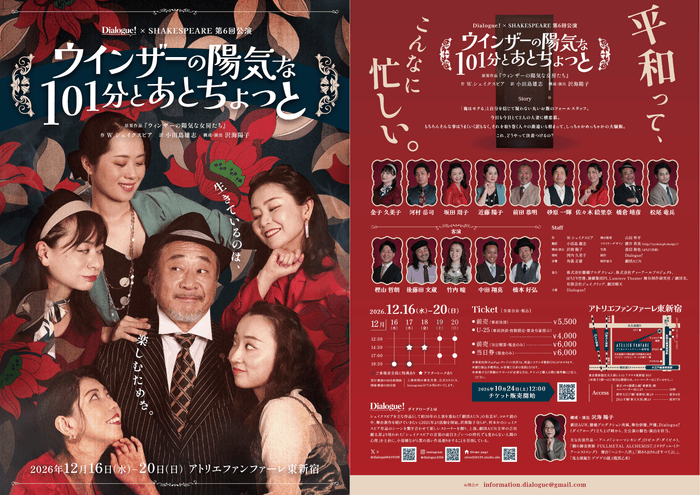 Dialogue！がシェイクスピア喜劇『ウインザーの陽気な101分とあとちょっと』を上演