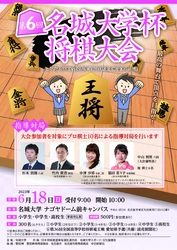 【名城大学】第6回名城大学杯将棋大会を6/18に開催