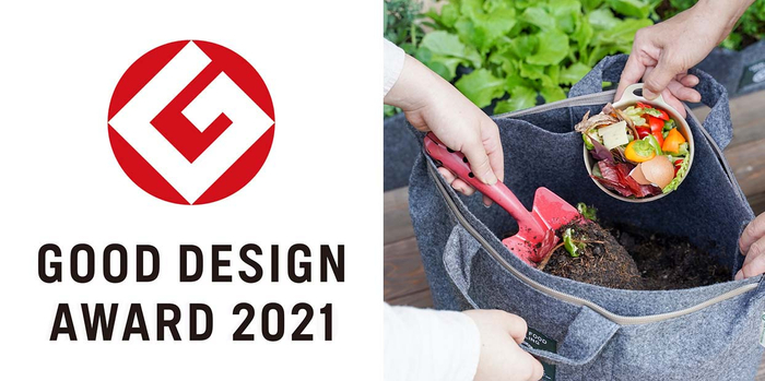 「コンポストで始まる循環の生活実装デザイン」が 「2021年度グッドデザイン賞」を受賞