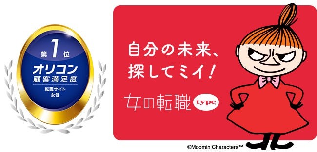 2025年 オリコン顧客満足度®調査 転職サイト 女性 ランキングにて、女の転職typeが第1位を獲得！