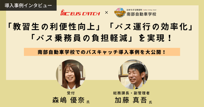 南部自動車学校様の導入事例を大公開!