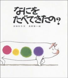 ロングセラー絵本『なにをたべてきたの？』が 2023年5月に発刊45周年！ 書店でディスプレイできる「45周年記念販売台」を制作