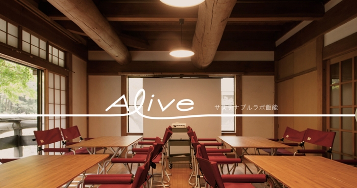 Alive サステナブルラボ飯能