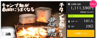 【ソロキャンパー必見】アウトドアに！ワンランク上のチタン製飯盒　 Makuakeでの購入者が、たった2日で101名を達成！