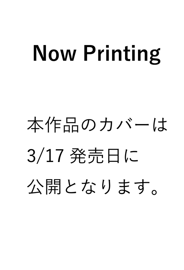 本作品カバー