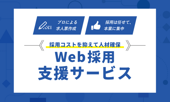 ＜新規サービス＞Web採用支援