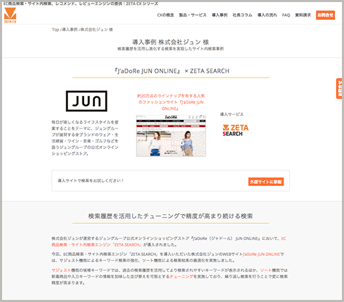導入実績に株式会社ジュン様のサイト内商品検索エンジン最新導入事例を追加しました Newscast