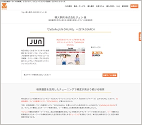 導入実績に株式会社ジュン様のサイト内商品検索エンジン最新導入事例を追加しました