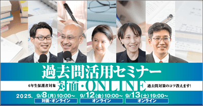 2025年過去問活用セミナー