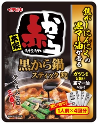 外食店「赤から」とのコラボ商品！ 『黒から鍋スティック 1人前×4入』が8月20日より発売　 焦がしにんにくの黒マー油がガツンとうまい！