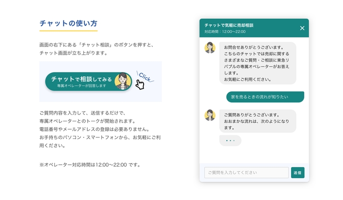 ■『チャットで気軽に売却相談』の利用方法