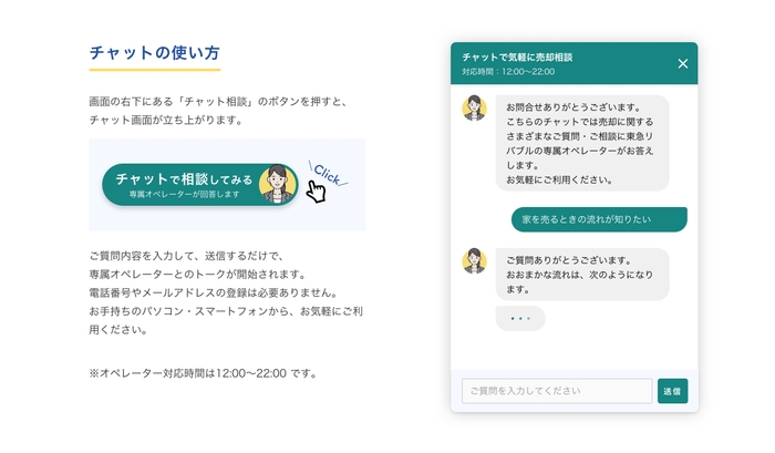 ■『チャットで気軽に売却相談』の利用方法