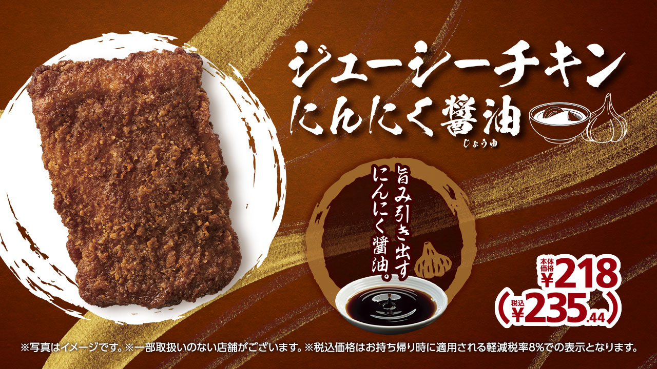 旨み引き出すにんにく醤油 ジューシーチキンにんにく醤油 5月31日(金) 新発売