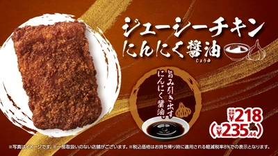 旨み引き出すにんにく醤油　ジューシーチキンにんにく醤油　５月３１日（金）　新発売