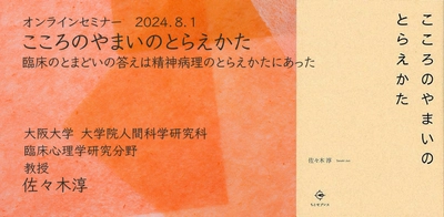 オンラインセミナー『こころのやまいのとらえかた　 〜臨床のとまどいの答えは精神病理のとらえかたにあった〜』を開催します