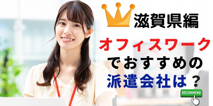 滋賀県編 オフィスワークでおすすめの派遣会社は？